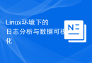 Linux环境下的日志分析与数据可视化