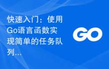 快速入门：使用Go语言函数实现简单的任务队列功能