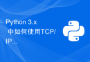 Python 3.x 中如何使用TCP/IP套接字进行网络编程