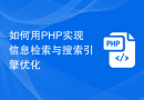 如何用PHP实现信息检索与搜索引擎优化