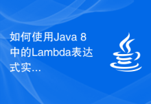如何使用Java 8中的Lambda表达式实现函数式编程