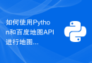 如何使用Python和百度地图API进行地图样式调整？