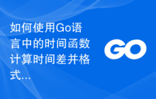 如何使用Go语言中的时间函数计算时间差并格式化输出？