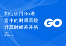 如何使用Go语言中的时间函数计算时间差并格式化输出？