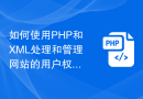 如何使用PHP和XML处理和管理网站的用户权限