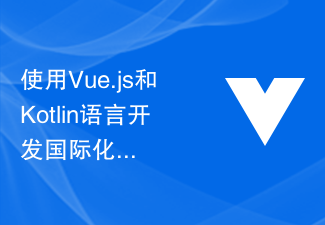 使用Vue.js和Kotlin语言开发国际化支持的移动应用解决方案的指南