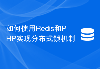 Redis と PHP を使用して分散ロック機構を実装する方法