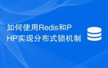 如何使用Redis和PHP实现分布式锁机制