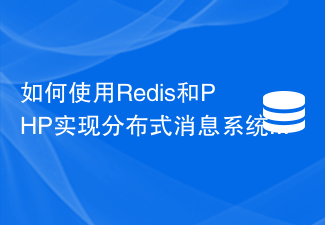 如何使用Redis和PHP實現分散式訊息系統