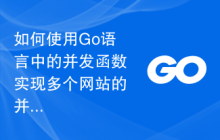 如何使用Go语言中的并发函数实现多个网站的并行抓取？