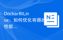 Docker和Linux:如何优化容器的性能?
