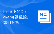 Linux下的Docker容器监控:如何分析和优化容器的运行效率?