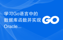 学习Go语言中的数据库函数并实现Oracle数据的增删改查操作