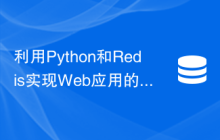 利用Python和Redis实现Web应用的缓存方案