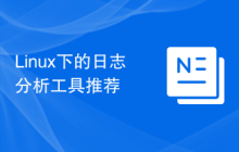 Linux下的日志分析工具推荐
