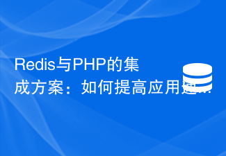 Redis與PHP的整合方案：如何提升應用速度