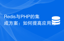 Redis与PHP的集成方案：如何提高应用速度