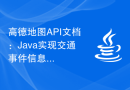 高德地图API文档：Java实现交通事件信息查询的方法介绍