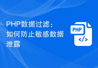 PHP データ フィルタリング: 機密データの漏洩を防ぐ方法