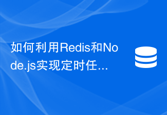 Redis 및 Node.js를 사용하여 예약된 작업 예약 기능을 구현하는 방법