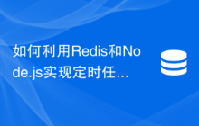 如何利用Redis和Node.js实现定时任务调度功能