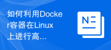 如何利用Docker容器在Linux上進行高效率的開發與測試？