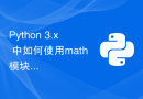 Python 3.x 中如何使用math模块进行数学运算