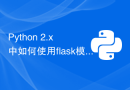Python 2.x 中如何使用flask模块进行Web开发
