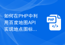 如何在PHP中利用百度地图API实现地点图标的自定义