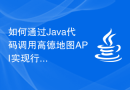 如何通过Java代码调用高德地图API实现行政区划查询的热门城市推荐
