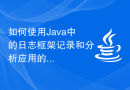 如何使用Java中的日志框架记录和分析应用的日志信息？