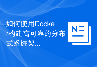 Docker를 사용하여 매우 안정적인 분산 시스템 아키텍처를 구축하는 방법은 무엇입니까?