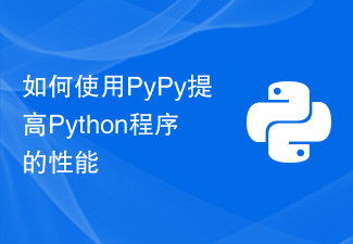 PyPy를 사용하여 Python 프로그램의 성능을 향상시키는 방법