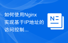 如何使用Nginx实现基于IP地址的访问控制