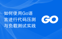 如何使用Go语言进行代码压测与负载测试实践