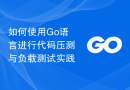 如何使用Go语言进行代码压测与负载测试实践