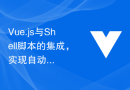 Vue.js与Shell脚本的集成，实现自动化工作流程