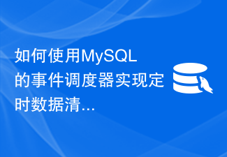 如何使用MySQL的事件調度器實現定時資料清理