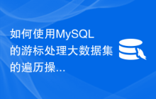 如何使用MySQL的游标处理大数据集的遍历操作