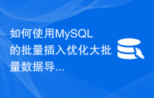 如何使用MySQL的批量插入优化大批量数据导入