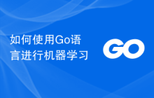 如何使用Go语言进行机器学习