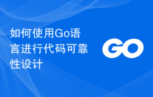 如何使用Go语言进行代码可靠性设计
