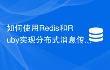 如何使用Redis和Ruby实现分布式消息传递功能