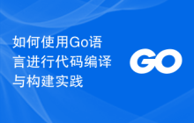 如何使用Go语言进行代码编译与构建实践