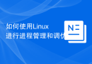 如何使用Linux进行进程管理和调优