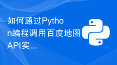 How to call Baidu Map API through Python programming to implement map display function?