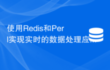 使用Redis和Perl实现实时的数据处理应用
