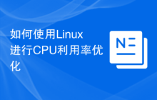 如何使用Linux进行CPU利用率优化