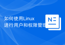 如何使用Linux进行用户和权限管理