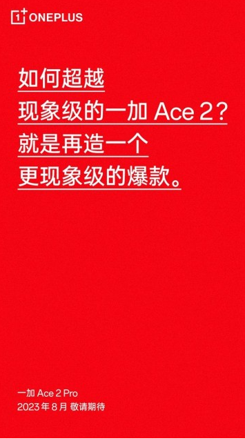 Ace 2 Pro登场！8月发布，引领性能巅峰！